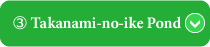 Takanami-no-ike Pond